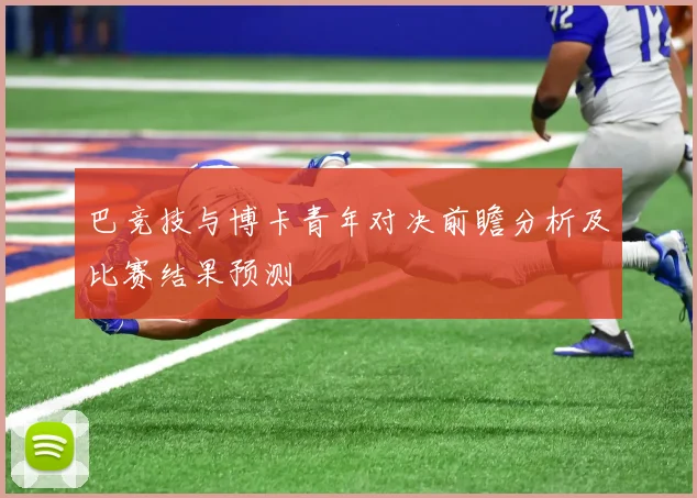 巴竞技与博卡青年对决前瞻分析及比赛结果预测