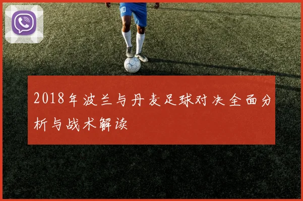 2018年波兰与丹麦足球对决全面分析与战术解读